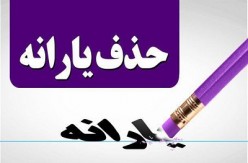 ارسال پیامک‌ حذف یارانه؛ بزودی