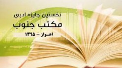 نخستین جایزه‌ ادبی داستان جنوب برگزار می‌شود