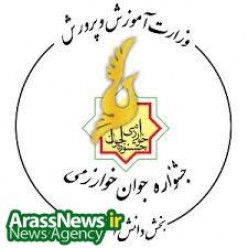 افزایش 36  درصدی مشارکت دانش آموزان  خوزستانی در جشنواره  نوجوان خوارزمی