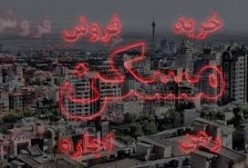 رشد 21 درصدی معاملات مسکن تهران