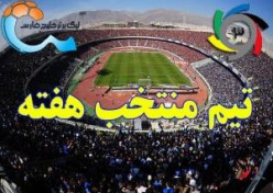 تیم منتخب هفته بیست و ششم لیگ برتر