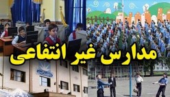 مدارس غیرانتفاعی به معنای خصوصی بودن آموزش نیست