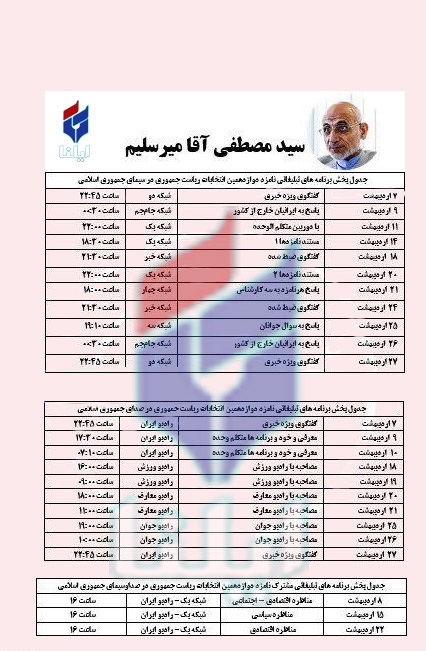 زمان تبلیغات رادیو تلویزیونی نامزدهای ریاست‌جمهوری مشخص شد+جدول