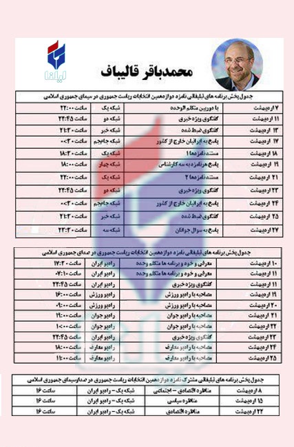 زمان تبلیغات رادیو تلویزیونی نامزدهای ریاست‌جمهوری مشخص شد+جدول