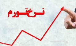 پایان تورم تک رقمی پس از 13ماه