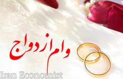 وام ازدواج سال ۹۸ به چه صورت توزیع خواهد شد؟