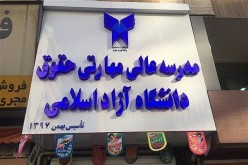 در مراسم افتتاح مدرسه عالی مهارتی حقوق دانشگاه آزاد عنوان شد؛