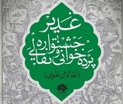 2 هنرمند خوزستانی در میان برگزیدگان جشنواره پرده‌خوانی و نقالی غدیر