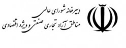 توضیح روابط عمومی دبیرخانه شورایعالی مناطق آزاد در خصوص انتشار یک فیلم با حاشیه‌نگاری خلاف واقع