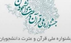 کسب رتبه دوم مسابقات ملی قرآن و عترت توسط دانشجوی دانشگاه چمران